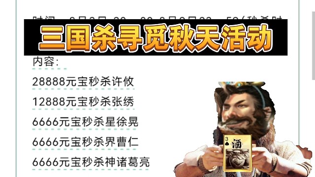 三国杀寻觅秋天活动来了：许攸、星徐晃限时秒杀！