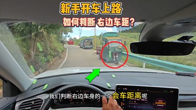 新手窄路开车：如何判断右边车身距离？老司机现场演示练车方法