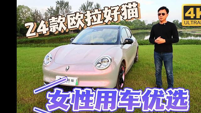 详细测试2024款欧拉好猫