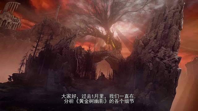 《黄金树幽影》又来8个新发现的细节秘密