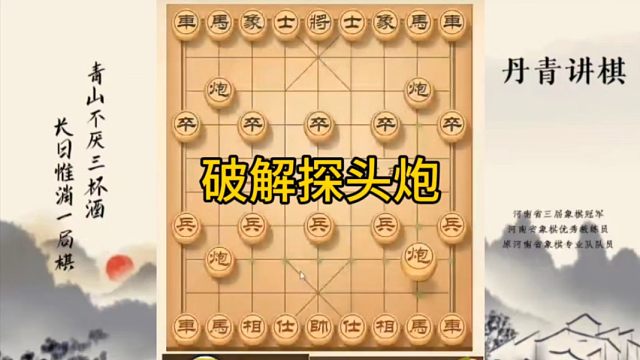 河南省冠军黄丹青讲棋，象棋怎么学，象棋教学，破解探头炮，讲解棋理，系统学习象棋。