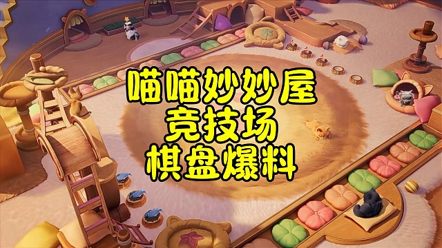 金铲铲电子宠物竞技场喵喵妙妙屋竞技场