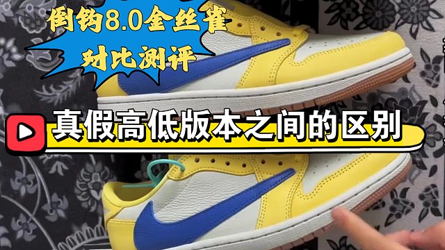 【避坑指南】倒钩8.0金丝雀真假多版本对比，为什么同一双鞋不同商家会有不同报价？货跟货之前有什么区别