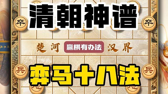 弈马十八法赢棋有办法中国象棋清朝神谱卧薪尝胆邪门布局飞刀陷阱