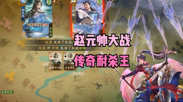 【神赵襄】赵元帅大战耐杀王