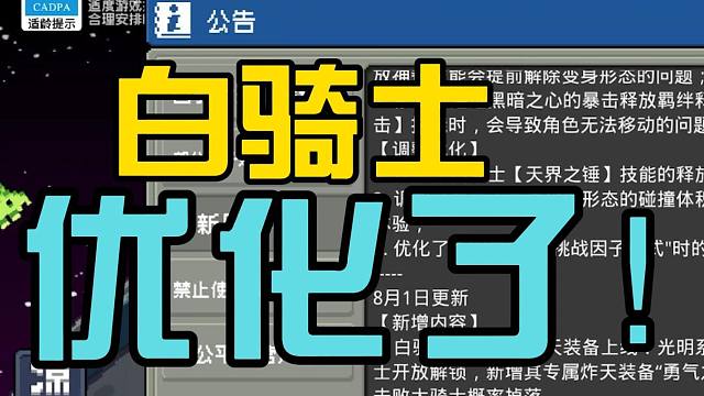 元气骑士前传：官宣白骑士新优化！天界之锤减少前摇？实况解说！