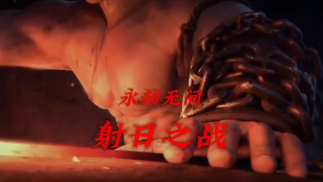 听西门大佬讲永劫无间的故事第八集