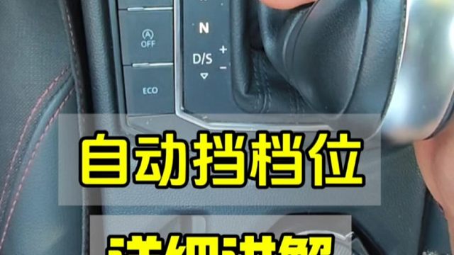 自动挡档位详细讲解，建议刚拿驾照的新手看一看