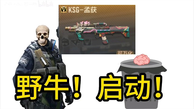 CF手游也有自己的野牛啦