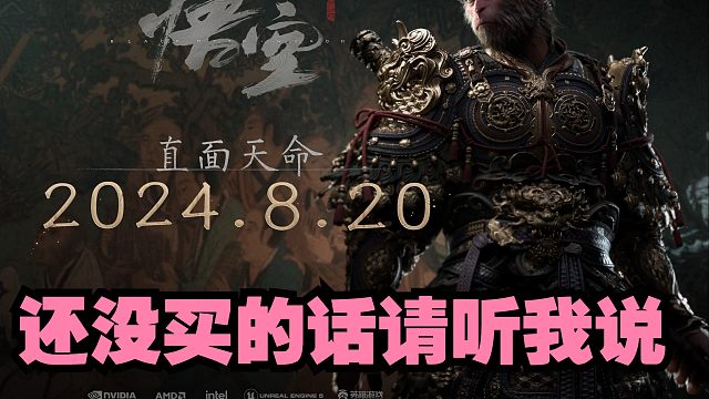 【安猫】《黑神话：悟空》开始前须知的一些问题