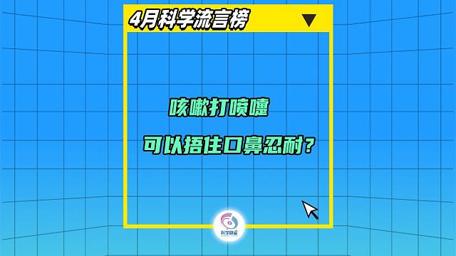 咳嗽打喷嚏可以捂住口鼻忍耐？