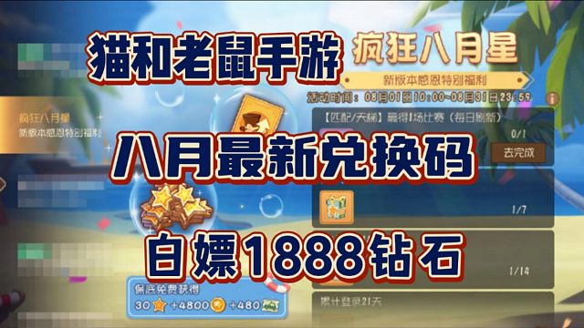 【猫和老鼠手游】八月最新活动兑换码可白嫖1888钻石！亲测有效