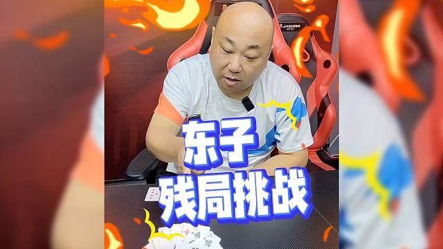 东子这局怎么破？