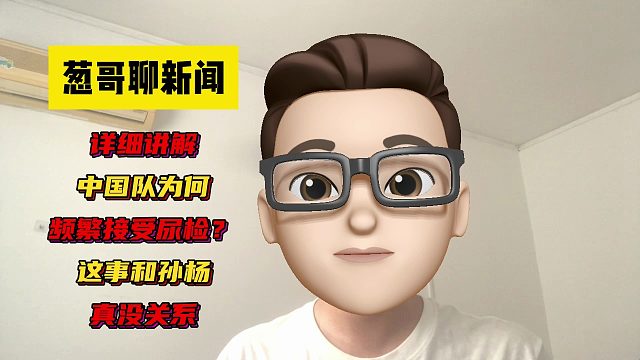 详细讲解中国队游泳队为何频繁接受尿检？为何不受待见？这事和孙杨真没关系