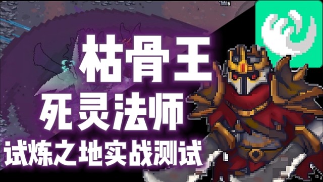 【元气骑士前传】枯骨王·死灵法师 试炼之地实战测试