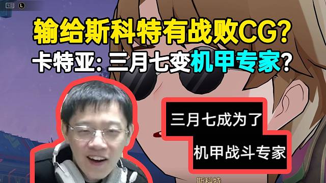 卡特亚看三月七输给斯科特的战败CG：三月七变成了机甲战斗专家，流萤压力来了！