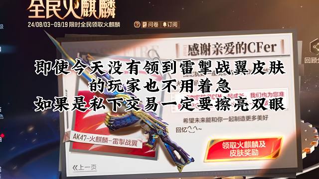 ·CF手游：即使今天没有领到雷掣战翼皮肤也别急，如果私下交易一定擦亮双眼。