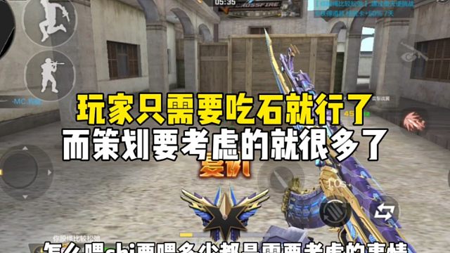 CF手游：玩家只需要吃石就行了，而策划要考虑的就很多了