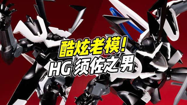 机设酷炫 但素质糟心? HG 须佐之男【浅评】