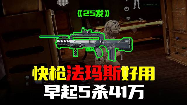 暗区突围：快枪FAMAS拿下5杀41万，25发弹夹刚刚好！