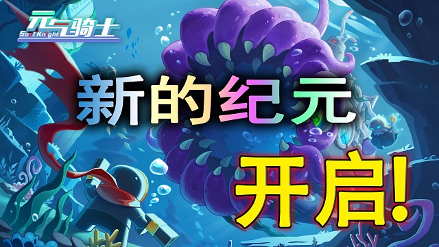 元气骑士：五村来袭，高难度挑战开启，你准备好了吗？