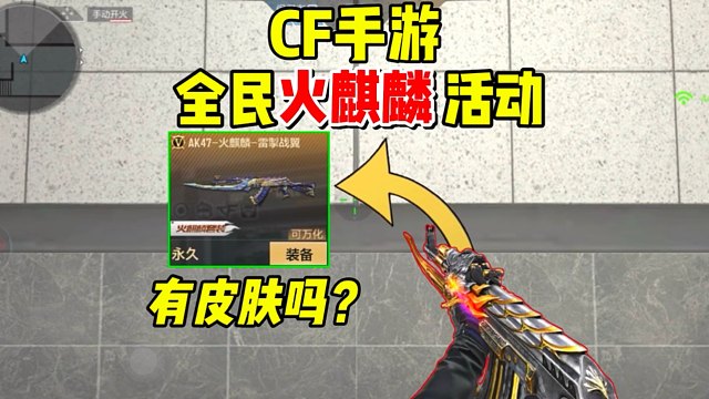 【CFM】全民永久AK47-火麒麟！传说皮肤一定要拿下，据说永不返场？