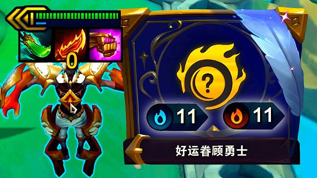 云顶：11连败收菜，11连胜吃鸡，S12必玩海克斯，拿到直接爽！