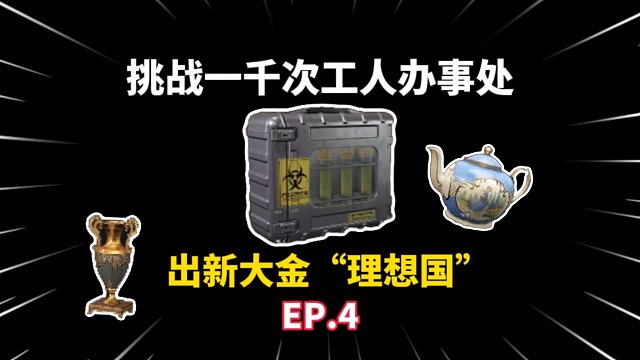 千次工人办事处能否出理想国？矿区爆肝测试ep.4