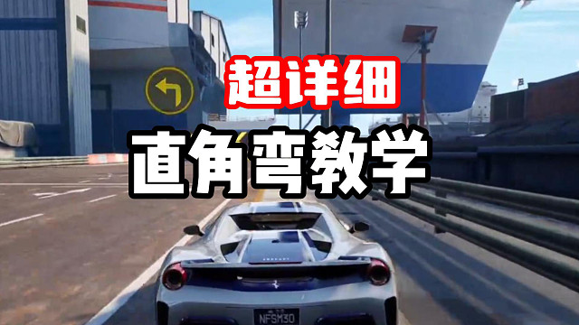 三种过直角弯的方法！实战路线超详细教学！