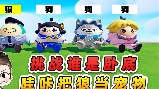 蛋仔派对：挑战谁是卧底？哇咔敢把狼当宠物？我还有啥不敢挑战的