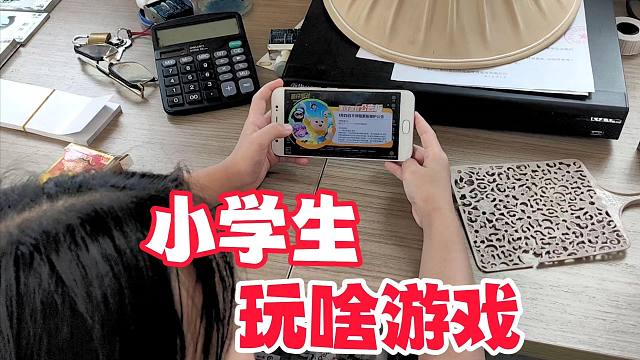 身边的小学生都玩什么游戏，有没有火影手游？