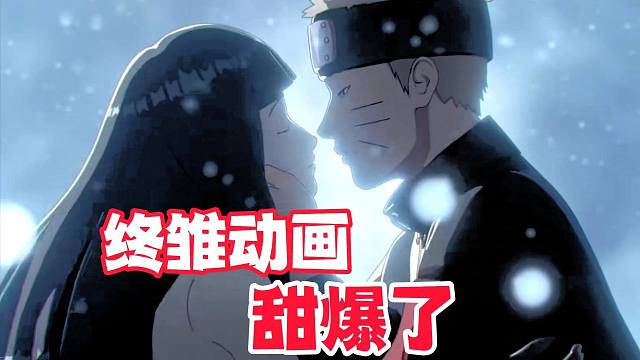 终雏动画果然甜爆了，我估计有人要召唤大运了！