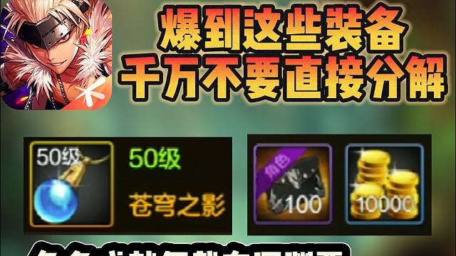 爆到这些装备千万不要直接分解！有特殊成就