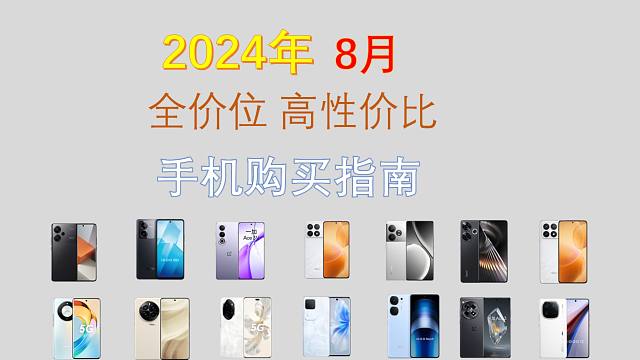 2024年8月手机推荐：高性价比，覆盖全价位，暑假有什么值得购买的手机？最新款高性能手机！