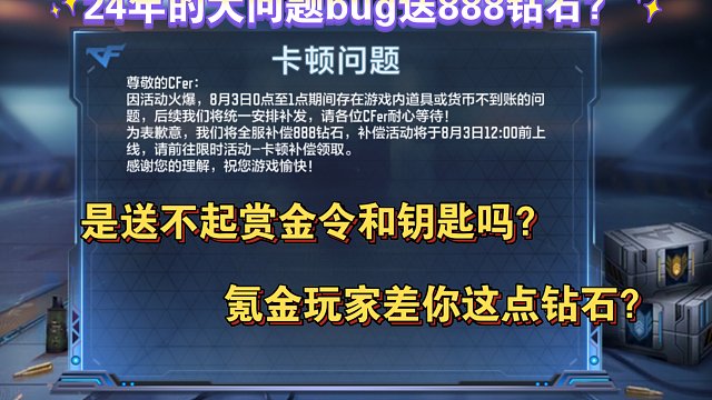24年的大bug问题补偿送888钻石？是送不起赏金令和钥匙吗