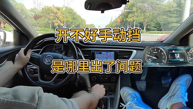 新手上路，总是开不好手动挡，到底是哪里出了问题