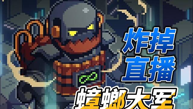 元气骑士：蟑螂大王老祖卡！狂轰滥炸直播间，实况解说！