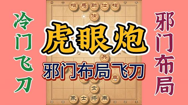 邪门冷门布局飞刀，刀刀精彩步步凶辣，对局真是过瘾大快人心