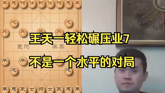 王天一十分精彩的杀招。业7毫无招架之力啊