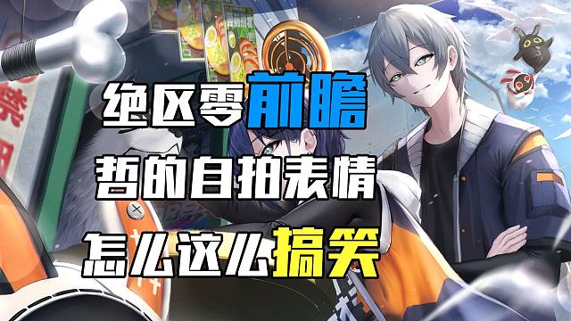 这绝区零里哥哥的自拍也太搞了吧