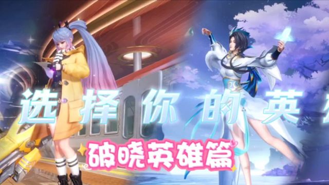 你还希望王者哪位英雄在星之破晓上线呢？