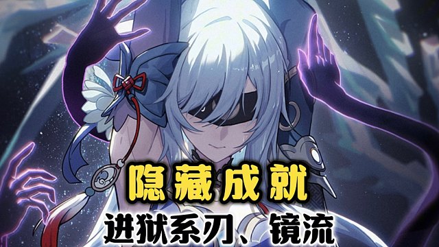 居然还有进狱系刃，镜流和罗刹！