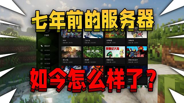 16年的我的世界服务器，如今怎么样了？