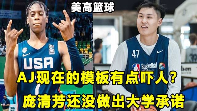 【Terry】模板乔治+詹姆斯？全美第一AJ确定大学择校范围！庞清芳还未做出大学承诺？