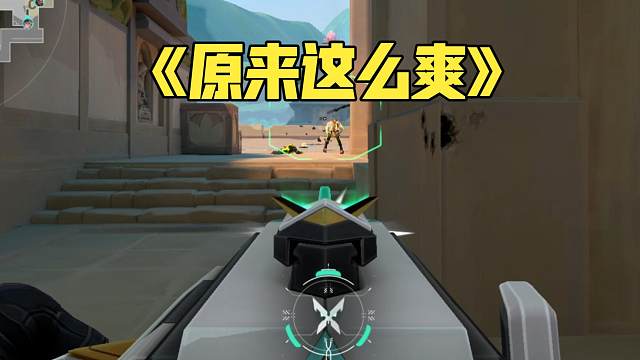 玩个奥丁蹲下来就突突突突有什么意思啊