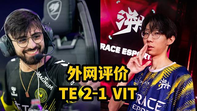 【掌瓦翻译团】【一起看评论】外网看TE2-1VIT