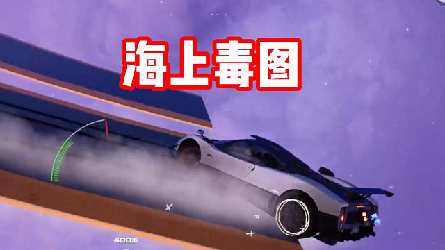 需要倒车翻板的超难海上毒图！据说通关率0%？