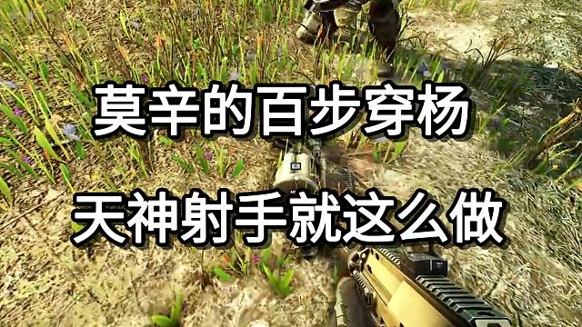 莫辛的百步穿杨 天神射手就这么做