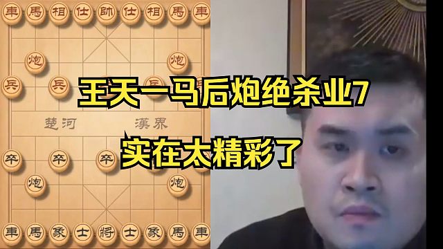 王天一马后炮绝杀业7，太精彩了