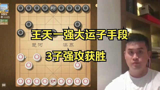 王天一揭棋无敌运子，对手毫无还手之力